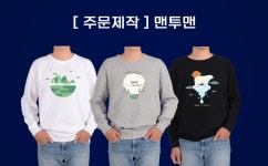 맨투맨 기후위기 생태교육 환경지킴이 온난화 재활용 - 오너클랜 오너클랜 - 맨투맨 기후위기 생태교육 환경지킴이 온난화 재활용