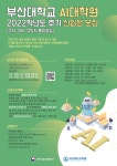 [부산대 AI대학원] 2022학년도 후기 신입생 모집(온라인 입학설명회 4/29(금) 오후 3시) - 자유홍보 - 부산대 학생 커뮤니티 마이피누