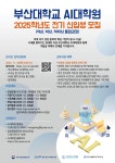[인공지능융합혁신대학원] 2025학년도 전기 신입생 모집(온라인 입학설명회 11/28(목) 오후 6시) - 자유홍보 - 부산대 학생 커뮤니티 마이피누