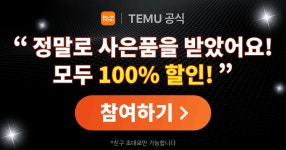 초대를 수락하고 공짜 상품 3개를 받으세요!? https://temu. - 테무 마이너 갤러리