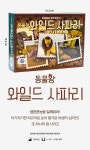 사파리 보드게임 아동보드게임 초등학교보드게임 - 오너클랜 오너클랜 - 사파리 보드게임 아동보드게임 초등학교보드게임