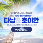 【인천出-비엣젯항공VJ879】 #포포인츠쉐라톤 #월드체인5성급 #오전출발3박5일 | 포포인츠 바이 쉐라톤 다낭 | 다낭 | ::: 에어텔닷컴 :::