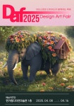 DAF2025 디자인아트페어 예술을 선물하다 | 예술의전당 한가람미술관 날짜 및 일정 | 트립닷컴