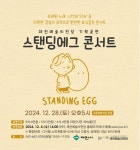스탠딩 에그 콘서트 - 제천 | 제천시 날짜 및 일정 | 트립닷컴