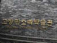 고창판소리박물관 티켓 할인, 운영 시간, 후기 [2026년] | Trip.com