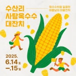 수산리 사탕옥수수 대잔치 | 제주 날짜 및 일정 | 트립닷컴