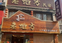 Old place B&B(老地方民宿) 후기 및 특가 예약, 중샹 2026 | 트립닷컴