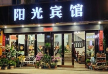 얀당산 선샤인 호텔(雁荡山阳光宾馆) 후기 및 특가 예약 - 웨칭 호텔 추천 | 트립닷컴