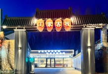 왕자 중국 스타일 인 (Inn)(王家客栈) 후기, 예약 및 특가 확인 - 베이징 호텔 추천 | 트립닷컴