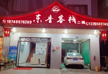 바이리 두쥐안 둥샹 중국 스타일 인 (Inn얼잔)(百里杜鹃东香客栈(二栈)) 호텔 후기, 예약 다팡 호텔 추천 | 트립닷컴
