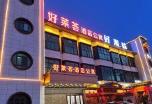포산 하오라이후이 서비스 아파트（스산우좡산업단지）(佛山好莱荟酒店公寓（狮山务庄工业园店）) 후기, 가격 2025 포산 호텔 추천 | 트립닷컴