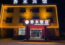 Qiaomu Hotel(乔木饭店) 후기, 가격 2024 칭양 호텔 추천 | 트립닷컴