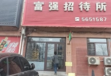 Fuqiang Guest House (Gongnong Road Branch)(富强招待所(工农路店)) 호텔 - 다스차오 호텔 가격, 후기 2024 | 트립닷컴