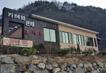 옥천 카페와민박펜션 후기 및 특가 예약, 옥천군 2026 | 트립닷컴