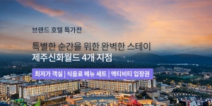 제주신화월드 4개 지점 패키지 초특가