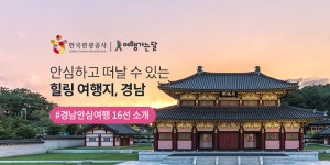 안심하고 떠날 수 있는 힐링 여행지, 경남