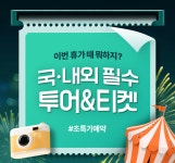 국∙내외 필수 투어&티켓
