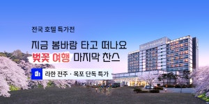 (주)아워홈 라한호텔목포점 | 라한 전주·목포 단독 특가