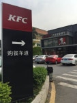 KFC (shunbi DT ) - 포산 여행 리뷰｜트립닷컴 트립 가이드