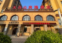 Taibai Mountain Shanglong Hotel(太白山尚隆酒店) 후기, 가격 2024 메이현 호텔 추천 | 트립닷컴