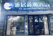 베이징 구러우 난뤄구샹 호텔(雅居鑫潮酒店（鼓楼南锣鼓巷店）) 후기 및 특가 예약 - 베이징 호텔 추천 | 트립닷컴