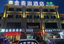 치타이 진마이랑 호텔 (제일 인민병원)(奇台金麦浪酒店（第一人民医院店）) 후기 및 특가 예약 - 치타이 호텔 추천 | 트립닷컴