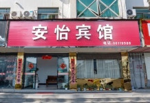 안이 호텔(海盐安怡宾馆（天宁寺）) 후기 및 특가 예약 - 하이옌 호텔 추천 | 트립닷컴