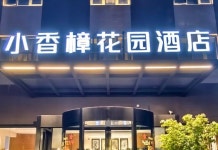 캠퍼 가든 호텔 (상하이 홍교 공항)(小香樟花园酒店(上海虹桥机场店)) 후기 및 특가 예약 - 상하이 호텔 추천 | 트립닷컴