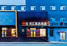 하얼빈 센트럴에비뉴 위안후이스마트 초이스 호텔 (하얼빈역 ）(哈尔滨中央大街元汇智选酒店(哈尔滨站店）) 호텔 후기, 예약 하얼빈 호텔 추천... 