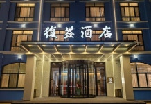 푸이 호텔(青岛复益酒店(世纪大道地铁站店)) 후기 및 특가 예약, 칭다오 2026 | 트립닷컴
