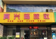 안산 전싱룽 여관(鞍山真兴隆旅社) 호텔 후기, 예약 안산 호텔 추천 | 트립닷컴