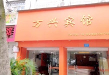 루이안 완싱 호텔(瑞安万兴宾馆) 후기 및 특가 예약 - 루이안 호텔 추천 | 트립닷컴