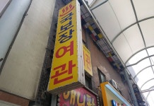 Kukbojang Motel Busan 후기 & 특가 예약, 부산 2026 | 트립닷컴