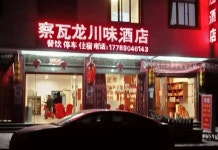 Hotels in Chabuchava Longchuan(察隅察瓦龙川味酒店) 후기, 가격 2024 차위 호텔 추천 | 트립닷컴