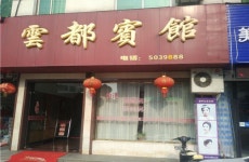 Yundu Hotel(安吉云都宾馆) 후기, 예약 및 특가 확인 - 안지 호텔 추천 | 트립닷컴