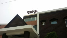 별마로펜션 후기 및 특가 예약 - 제주 호텔 추천 | 트립닷컴