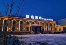 커커퉈하이 루이신 호텔(可可托海瑞鑫酒店) 후기, 예약 및 특가 확인 - 푸윈 호텔 추천 | 트립닷컴
