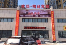 하얼빈 자자 부티크 호텔(젠차오 학교)(哈尔滨家佳精品宾馆(剑桥学院店)) 후기, 가격 2024 하얼빈 호텔 추천 | 트립닷컴