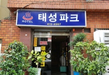 Taesung Park Motel Busan 후기 & 특가 예약, 부산 2026 | 트립닷컴