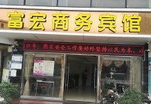 선전 푸홍 비즈니스 호텔(신성루）(深圳富宏商务宾馆(新生路店）) 후기, 가격 2024 선전 호텔 추천 | 트립닷컴