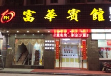 Xunliao Bay Fuhua Hotel(惠东巽寮湾富华宾馆) 호텔 - 후이둥 호텔 가격, 후기 2024 | 트립닷컴