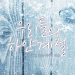 우리들의 하얀계절 | ASKfm