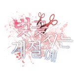 벚꽃 지는 계절 (@falling_off) — 22 answers | ASKfm 벚꽃 지는 계절 (@falling_off). Ask me anything on ASKfm