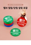 아크릴제작 판매 전문 밸브 열림닫힘 안전 표시판 알림 표찰 기계배관 사인 개폐표지판