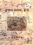 지역과 역사<통합검색<지역N문화 테마 통합검색&lt;알고 보면 더 재미있는, 지명의 유래&lt;지역N문화 테마