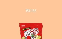 서울식품 뻥이요 270g
