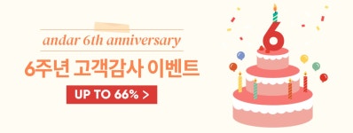 당신에게 안다르 - 6주년 브랜드 페스티벌 6주년 브랜드 페스티벌 - 하의
