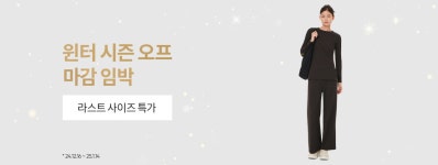 안다르 - 윈터 시즌오프 - 라스트 사이즈 특가 윈터 시즌오프 - 라스트 사이즈 특가 - 윈터 시즌오프 - 라스트 사이즈 특가