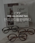루즈핏을 입히다 [앙투] 코디완성에딱안경4종모음집