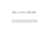 안나앤플러스 (안나앤플러스) 맨도스 와이드 밴딩 팬츠[팬츠DMN57] 빅사이즈